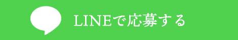 LINEで応募する