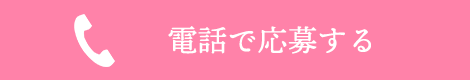電話で応募する