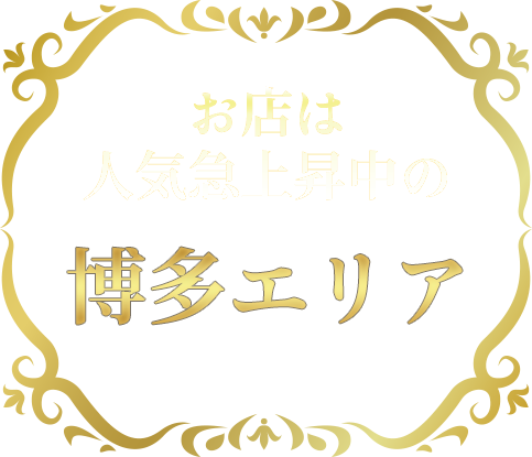 お店は人気急上昇中の博多エリア
