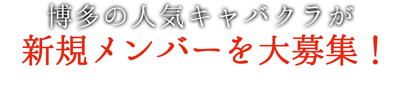 博多の人気キャバクラが新規メンバーを大募集!