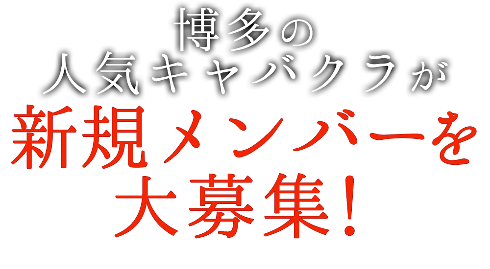 博多の人気キャバクラが新規メンバーを大募集!