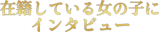 在籍している女の子にインタビュー