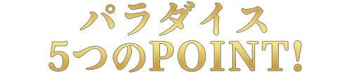 パラダイス5つのPOINT!