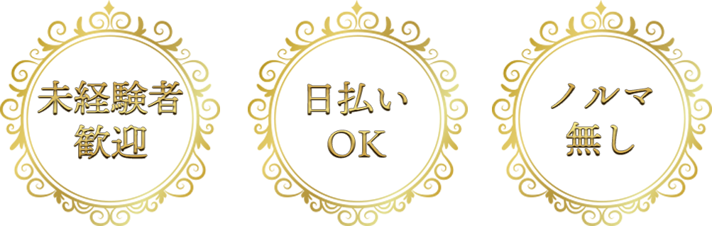 未経験者歓迎、日払いOK、ノルマ無し
